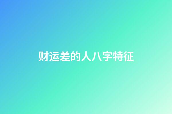 财运差的人八字特征