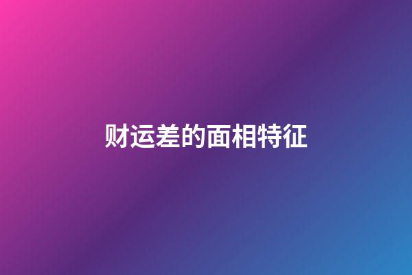 财运差的面相特征