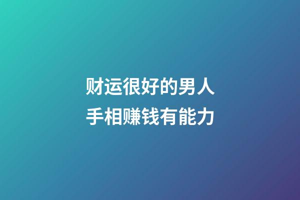 财运很好的男人手相赚钱有能力