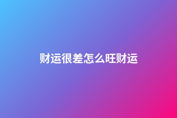 财运很差怎么旺财运