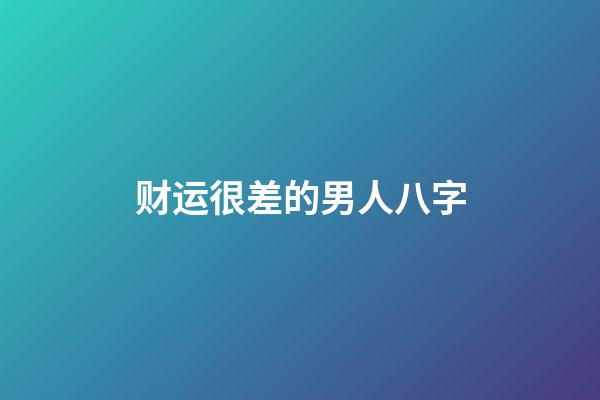 财运很差的男人八字