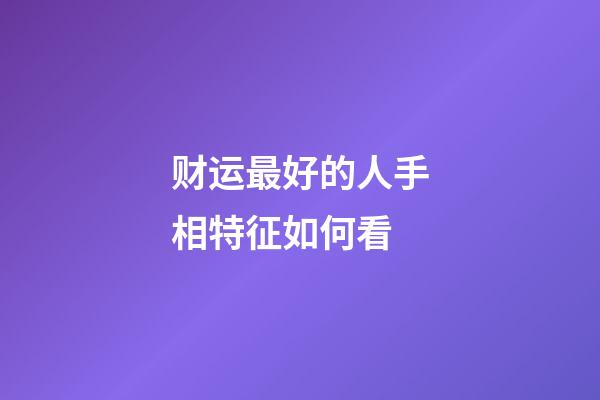 财运最好的人手相特征如何看