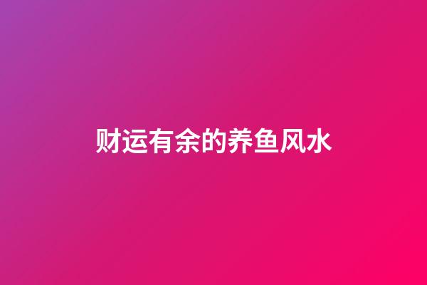 财运有余的养鱼风水