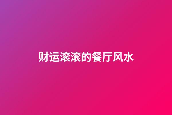 财运滚滚的餐厅风水