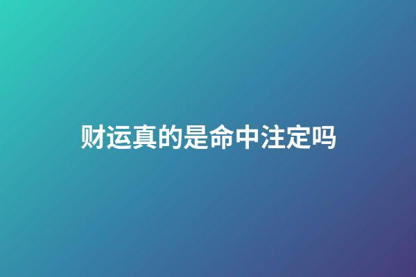 财运真的是命中注定吗