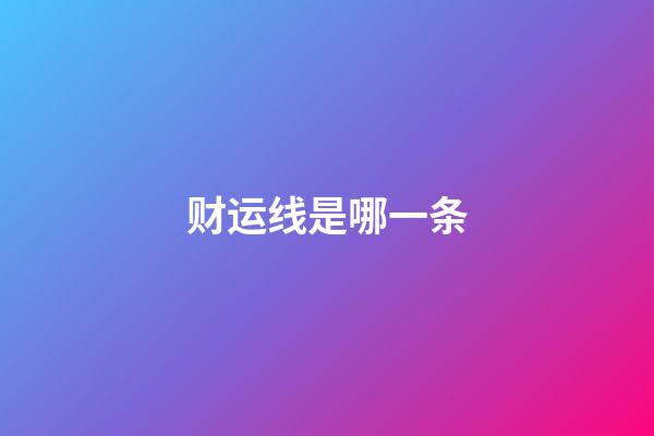 财运线是哪一条