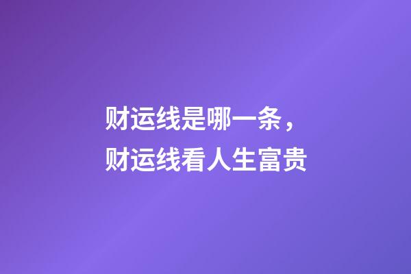 财运线是哪一条，财运线看人生富贵