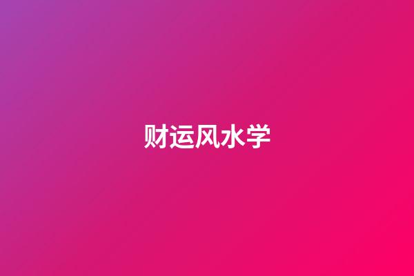 财运风水学