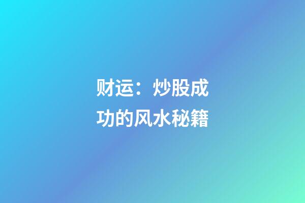 财运：炒股成功的风水秘籍