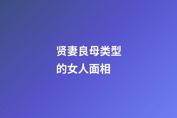 贤妻良母类型的女人面相