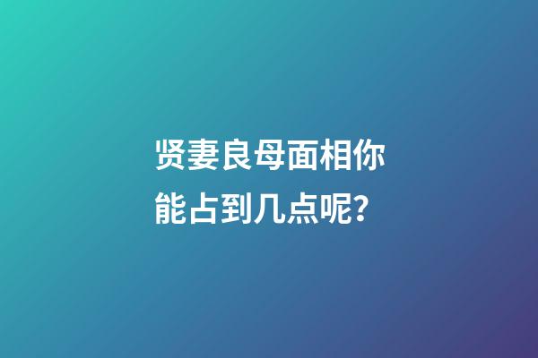 贤妻良母面相你能占到几点呢？