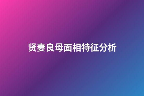 贤妻良母面相特征分析