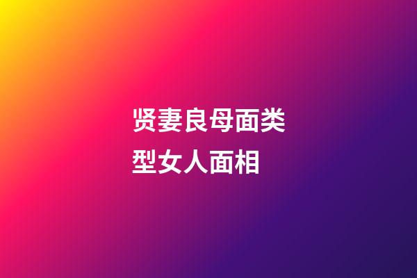 贤妻良母面类型女人面相