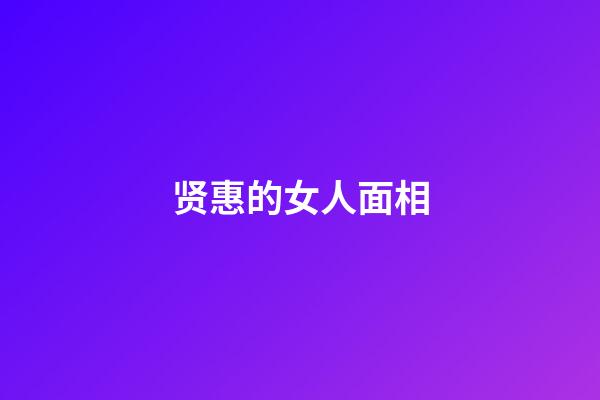 贤惠的女人面相