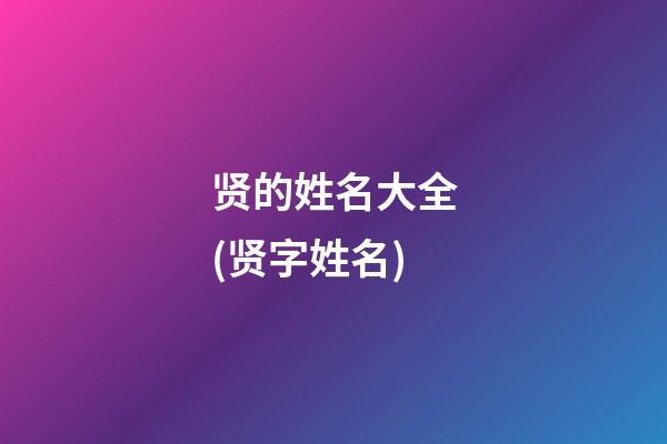 贤的姓名大全(贤字姓名)