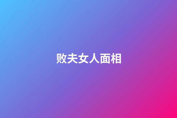 败夫女人面相