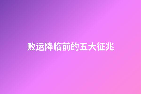 败运降临前的五大征兆