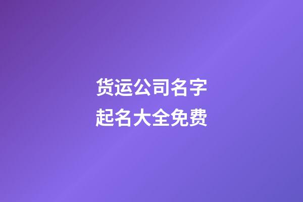 货运公司名字起名大全免费-第1张-公司起名-玄机派