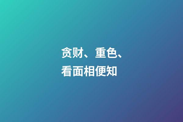 贪财、重色、看面相便知?