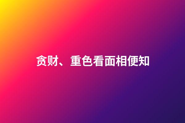 贪财、重色看面相便知?
