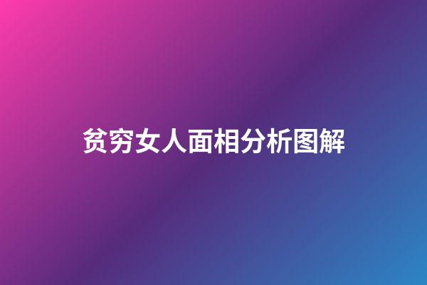贫穷女人面相分析图解