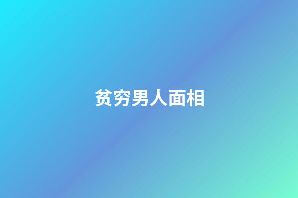 贫穷男人面相