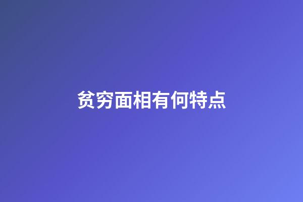 贫穷面相有何特点
