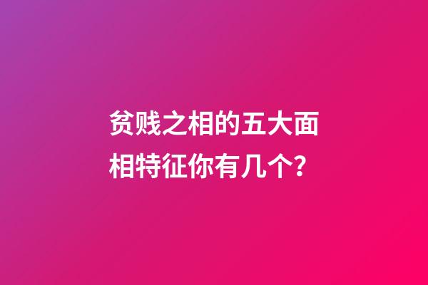 贫贱之相的五大面相特征你有几个？