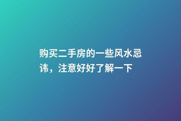 购买二手房的一些风水忌讳，注意好好了解一下