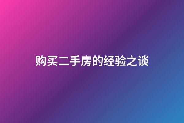 购买二手房的经验之谈