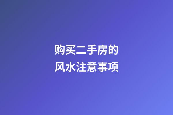 购买二手房的风水注意事项