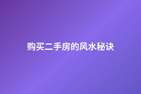 购买二手房的风水秘诀