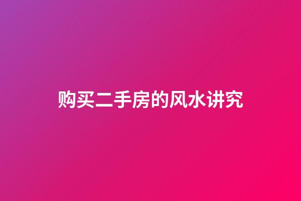 购买二手房的风水讲究