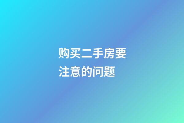 购买二手房要注意的问题