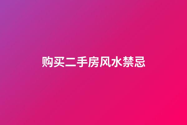 购买二手房风水禁忌