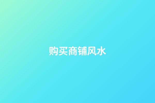 购买商铺风水