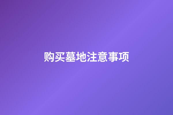 购买墓地注意事项