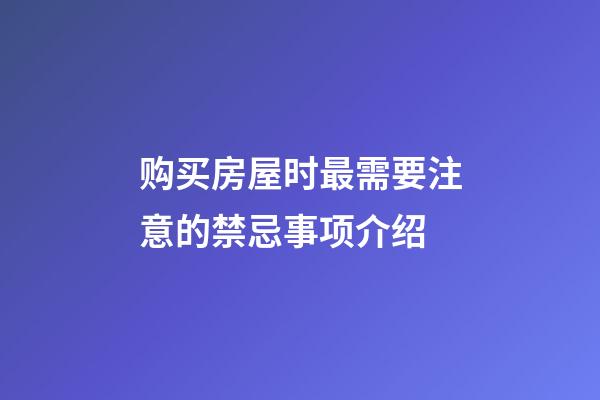 购买房屋时最需要注意的禁忌事项介绍