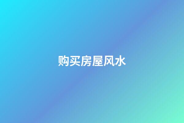 购买房屋风水