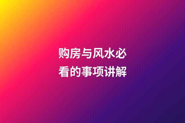 购房与风水必看的事项讲解