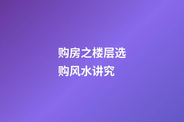 购房之楼层选购风水讲究