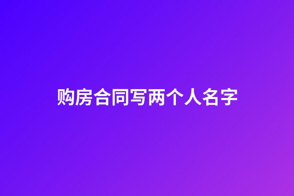 购房合同写两个人名字