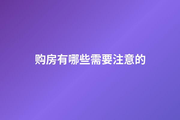 购房有哪些需要注意的
