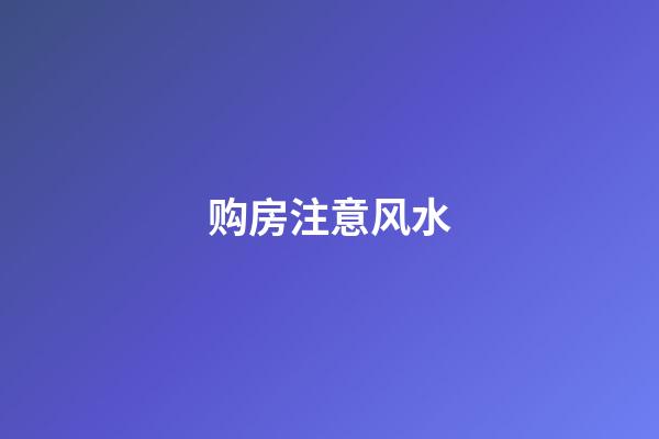 购房注意风水