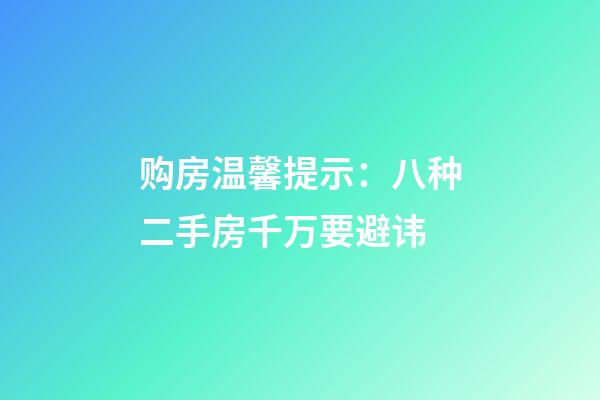 购房温馨提示：八种二手房千万要避讳