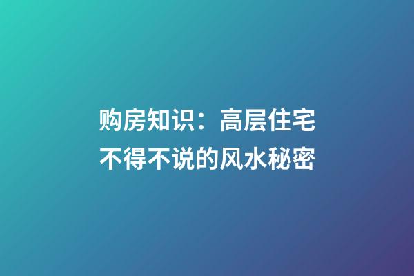 购房知识：高层住宅不得不说的风水秘密