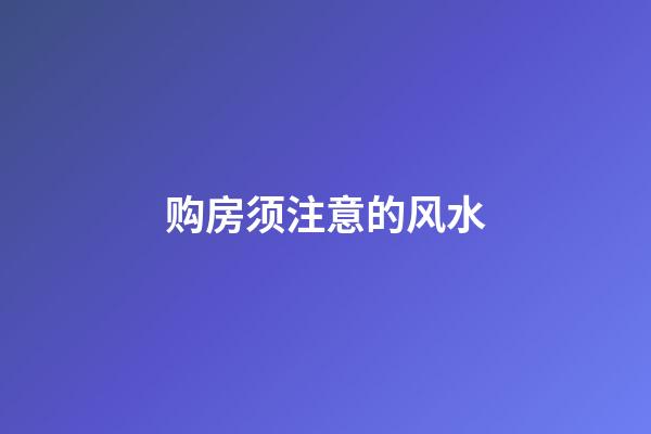购房须注意的风水
