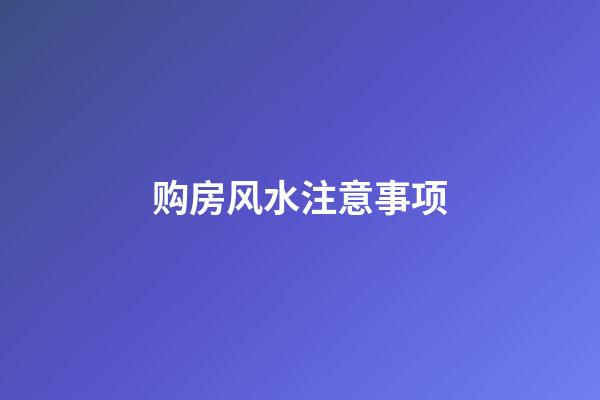 购房风水注意事项