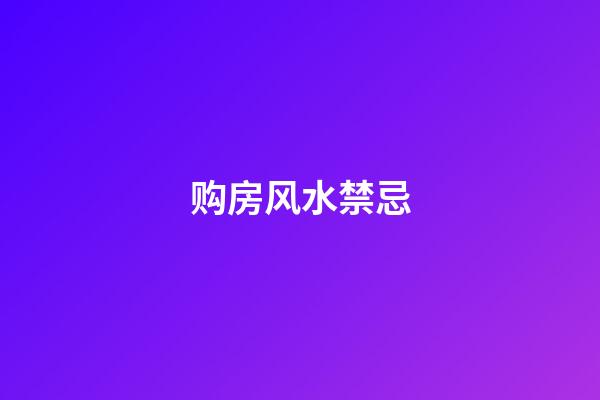 购房风水禁忌