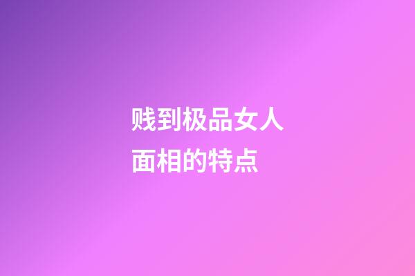 贱到极品女人面相的特点